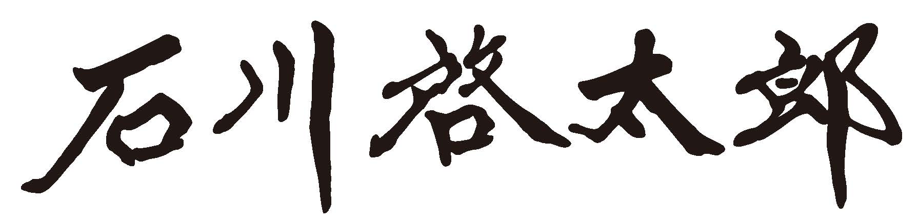 石川啓太郎